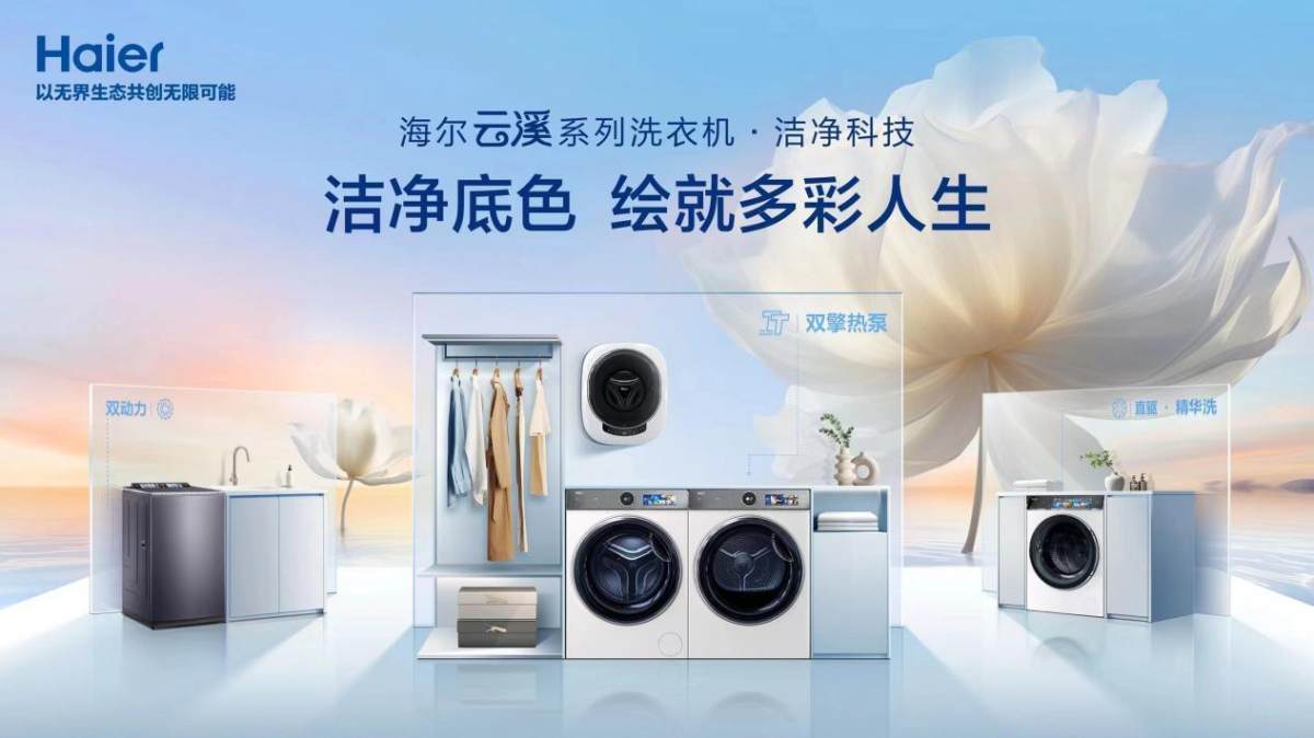 618结束还没定洗衣机？看看权威榜单：海尔云溪系列成首选(图3)