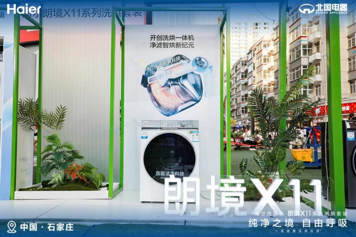 会呼吸、防异味！海尔洗衣机上市朗境X11系列新品(图4)