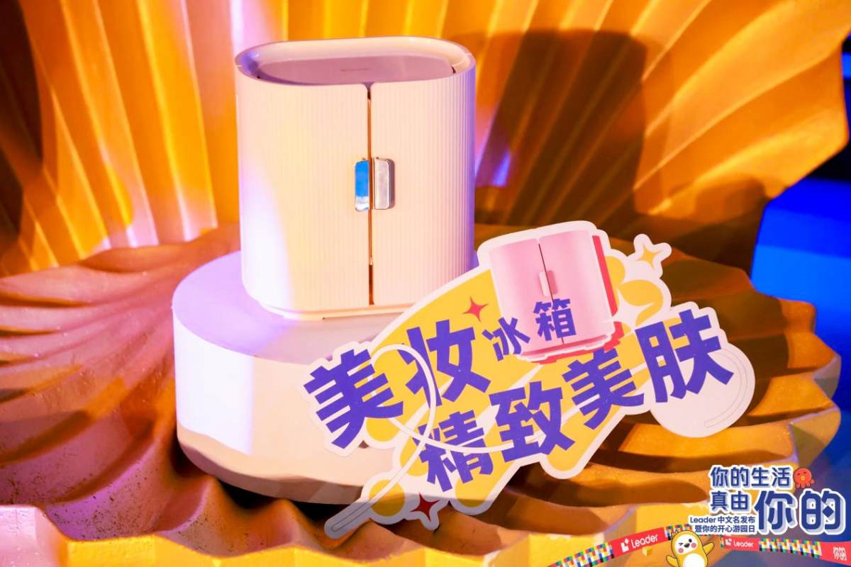 是发布会也是游园会！Leader美妆冰箱养护科技，养出高级人鱼妆(图2)