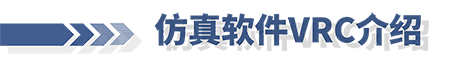 安川机器人线上培训第七期：仿真软件VRC介绍(图1)