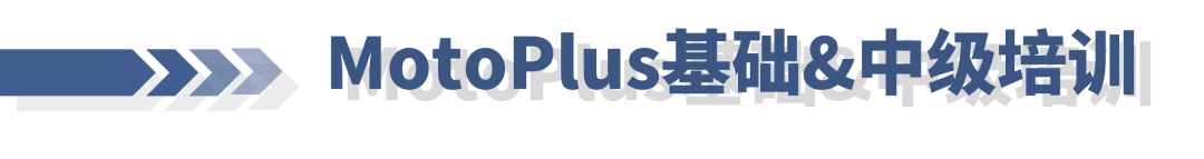 安川机器人线上培训第五期：MotoPlus基础&中级培训(图1)