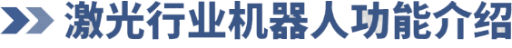 安川机器人线上培训第三期：激光行业机器人功能介绍(图1)