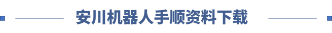 安川机器人线上培训第三期：激光行业机器人功能介绍(图4)