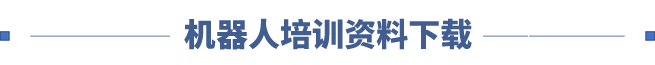 安川机器人基础操作培训第二期：安川工业机器人选型和工具设定、工具校准(图13)