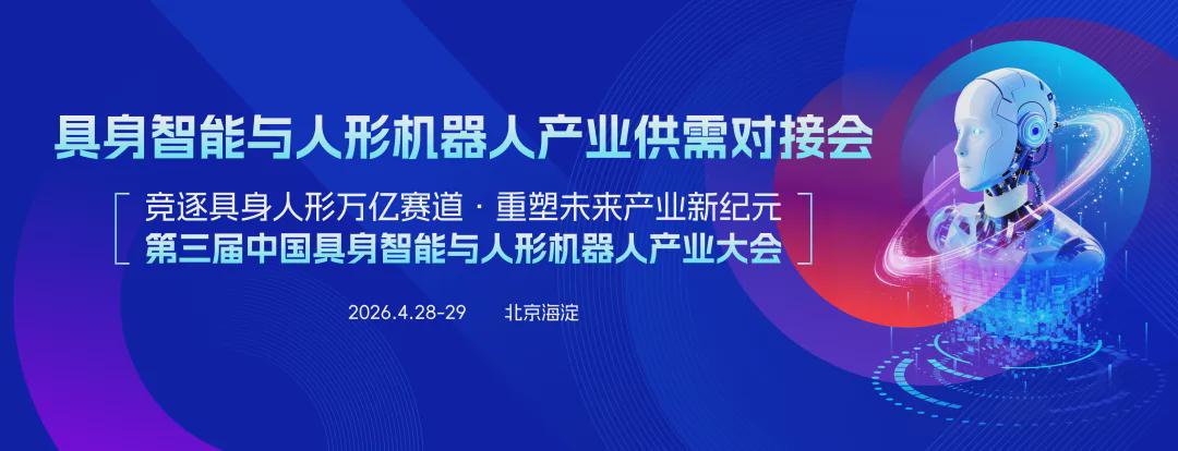 打破供需错位，锁定量产先机！4月北京，具身智能与人形机器人产业供需对接会火热征集中(图1)