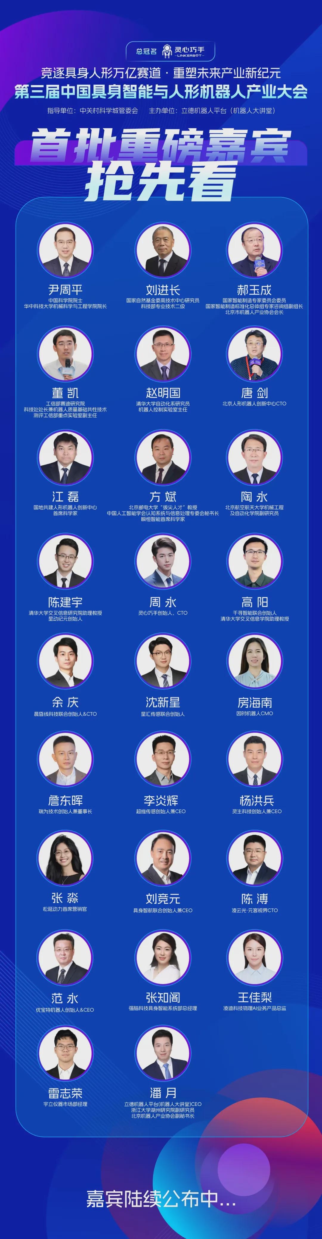 顶配阵容！院士学者与产业领袖4月齐聚北京，第三届中国具身智能与人形机器人产业大会邀你共赴万亿赛道(图2)