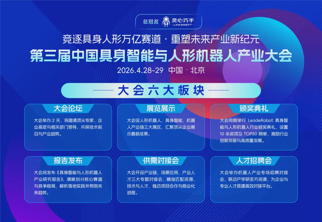 顶配阵容！院士学者与产业领袖4月齐聚北京，第三届中国具身智能与人形机器人产业大会邀你共赴万亿赛道(图4)