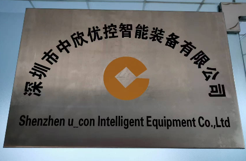 深圳市中欣优控智能装备有限公司
