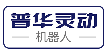 广州普华灵动机器人技术有限公司