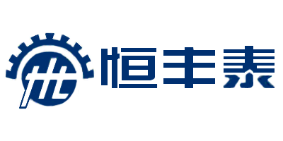 恒丰泰精密机械股份有限公司